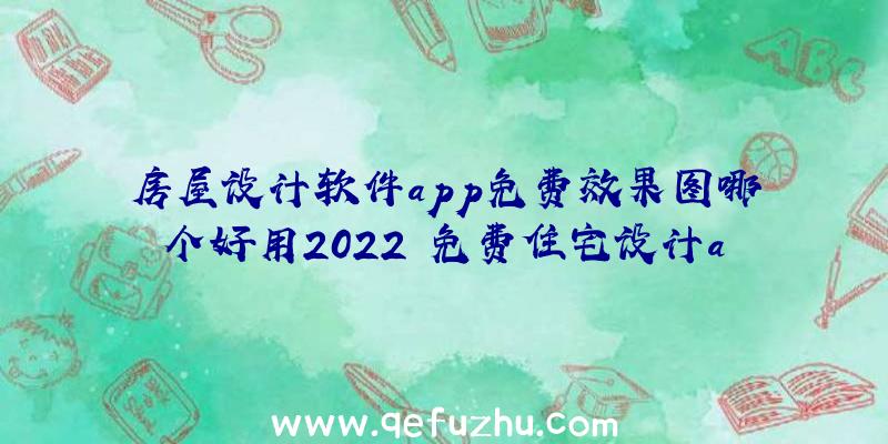 房屋设计软件app免费效果图哪个好用2022